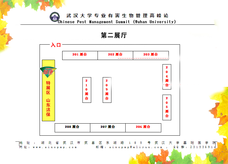 郁康2015第六屆武漢大學(xué)專業(yè)有害生物管理高峰論壇展臺(tái)