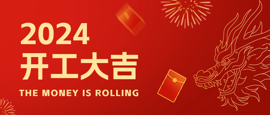 新年新起點，2024年開工大吉！